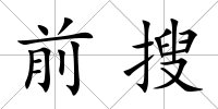 前搜