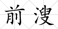 前溲