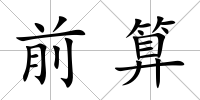 前算