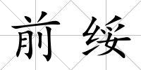 前綏