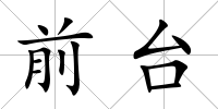 前臺