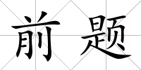 前題
