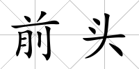 前頭