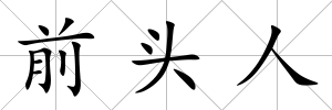前頭人