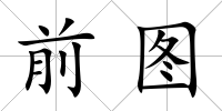 前圖