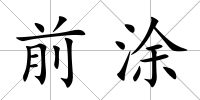 前涂