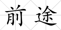 前途
