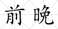 前晩