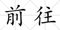 前往