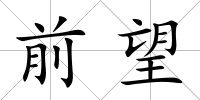 前望