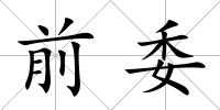 前委