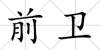 前衛