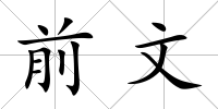 前文