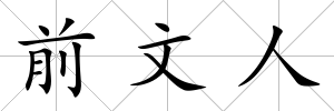 前文人