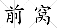前窩