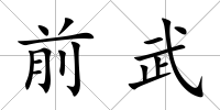 前武