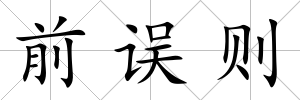 前誤則