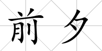前夕
