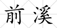 前溪