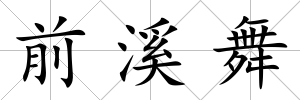 前溪舞
