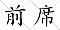 前席
