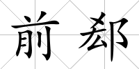 前郄