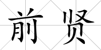 前賢