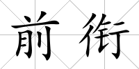 前銜