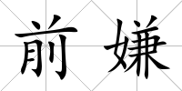 前嫌