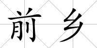 前鄉(xiāng)