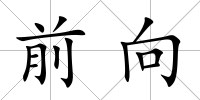 前向