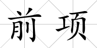 前項