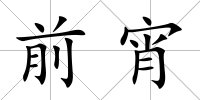 前宵