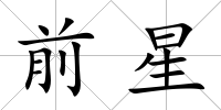 前星
