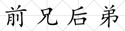 前兄后弟
