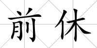 前休