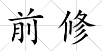 前修