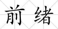前緒