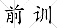前訓