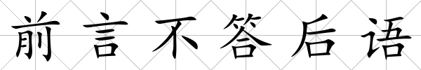 前言不答后語
