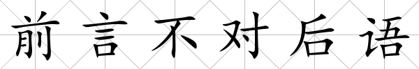 前言不對(duì)后語