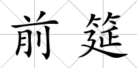 前筵