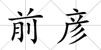 前彥