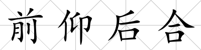 前仰后合
