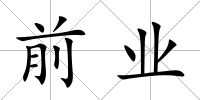 前業