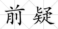 前疑