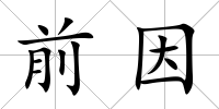 前因