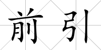 前引