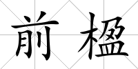 前楹