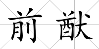 前猷